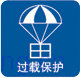过载保护